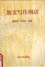 散文写作例话