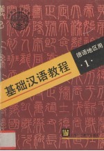 基础汉语教程 1
