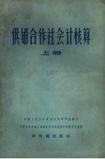 供销合作社会计核算 上