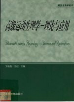 高级运动生理学 理论与应用