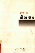 康海研究