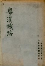 粤汉铁路