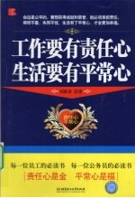 工作要有责任心 生活要有平常心