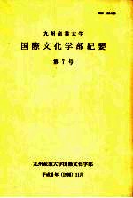 九州产业大学国际文化学部纪要 第7号