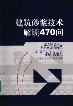 建筑砂浆技术解读470问