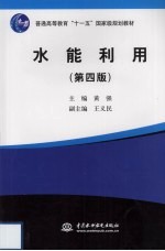 水能利用 第4版