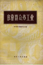 依靠群众办工业