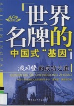 世界名牌的中国式“基因” 波斯登的成功之道