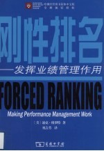 刚性排名 发挥业绩管理作用