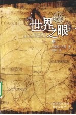 世界之眼 上
