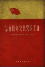 怎样做好发展党的工作