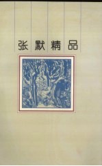 张默精品