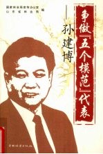 争做“五个模范”代表-孙建博