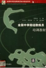全国中学田径教练员培训教材