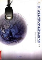 第二届中国文化产业(国际)论坛论文集