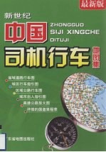 新世纪中国司机行车地图集