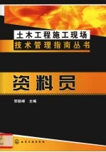 土木工程施工现场技术管理指南丛书 资料员