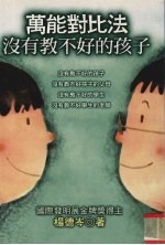 万能对比法 没有教不好的孩子