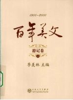 百年美文 游记卷 上