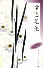 紫色笔记