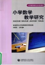 小学数学教学研究