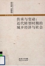传承与变动 近代转型时期的城乡经济与社会