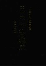 中国地方志集成 山西府县志辑 27