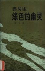 绿色的幽灵 罪与法