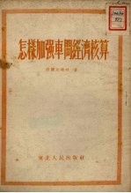 怎样加强车间经济核算