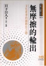 无摩擦的输出 文化产业的国际化之路
