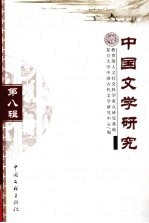 中国文学研究 第8辑