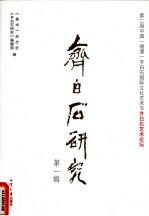 齐白石研究 第1辑 第二届中国 湘潭 齐白石国际文化艺术节齐白石艺术论坛