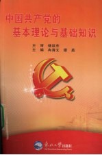中国共产党的基本理论与基础知识