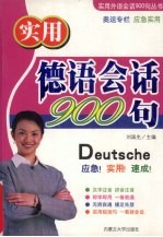 实用德语会话900句