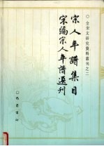 宋人年谱集目 宋编宋人年谱选刊