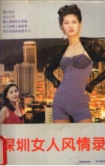 深圳女人风情录