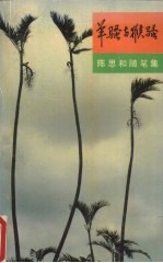 羊骚与猴骚 陈思和随笔集