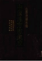 中国地方志集成 山西府县志辑 31 乾隆潞安府志(二) 康熙宁乡县志 民国临县志