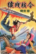 续残肢令 上