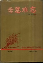 母恩难忘 全国征文集