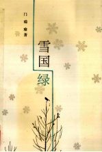 雪国绿