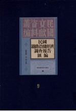民国铁路沿线经济调查报告汇编 第9册