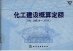 化工建设概算定额（HG20238-2003） 下