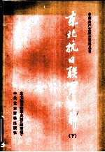 东北抗日联军史料 下