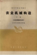农业机械构造 下 农业机械制造专业适用