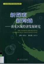 新探索 新跨越：南充区域经济发展研究