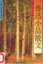 鲁迅小品散文