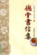 德堂书信集 亲属、新族、乡友书信 下