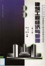 建筑工程经济与管理 第2版
