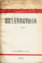 铁路生产财务结果的分析